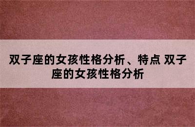 双子座的女孩性格分析、特点 双子座的女孩性格分析